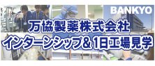万協製薬株式会社 インターンシップ&1日工場見学