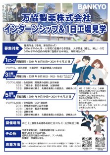 万協製薬株式会社　インターンシップ＆1日工場見学