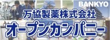 万協製薬株式会社　オープンカンパニー