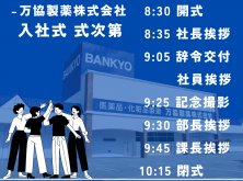 万協製薬株式会社入社式　社長講和