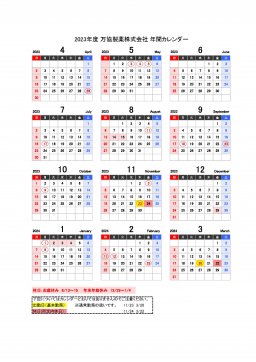 2023年度　万協製薬株式会社営業日カレンダー