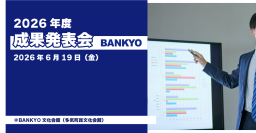2026年度成果発表会開催のお知らせ